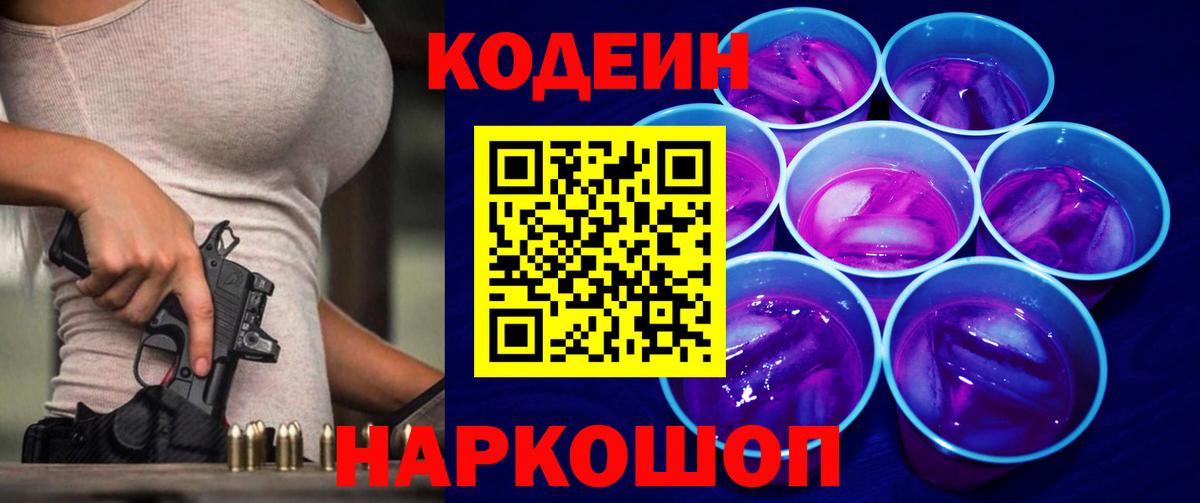 Кодеин Purple Drank Клин